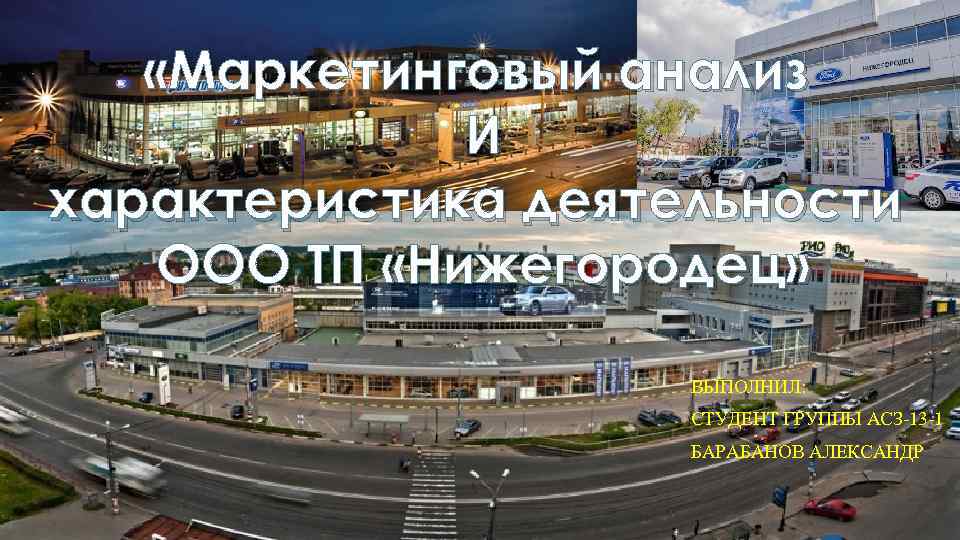  «Маркетинговый анализ И характеристика деятельности ООО ТП «Нижегородец» ВЫПОЛНИЛ: СТУДЕНТ ГРУППЫ АСЗ-13 -1