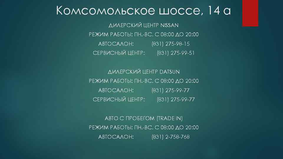 Комсомольское шоссе, 14 а ДИЛЕРСКИЙ ЦЕНТР NISSAN РЕЖИМ РАБОТЫ: ПН. -ВС. С 08: 00