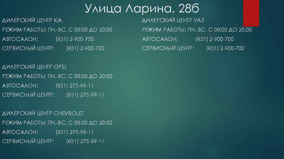 Улица Ларина, 28 б ДИЛЕРСКИЙ ЦЕНТР KIA ДИЛЕРСКИЙ ЦЕНТР УАЗ РЕЖИМ РАБОТЫ: ПН. -ВС.