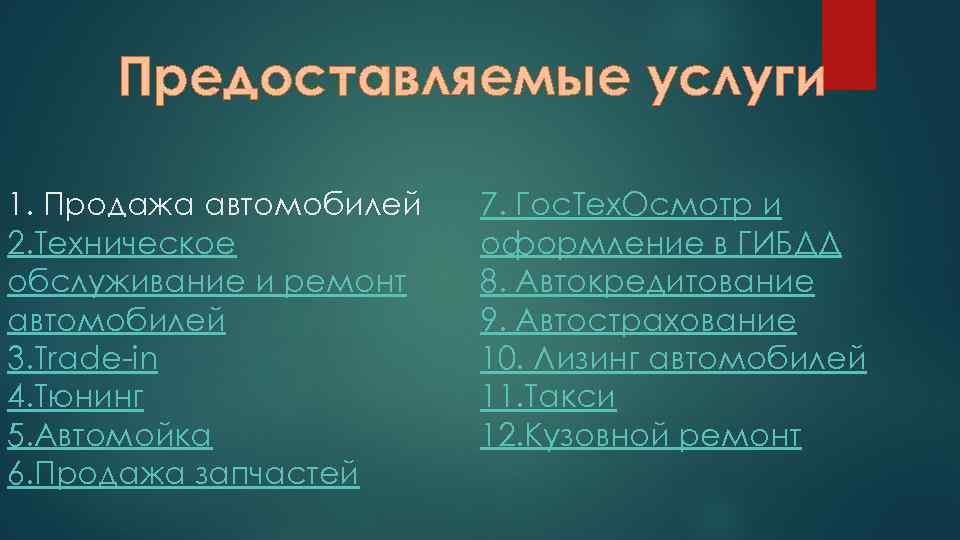 Предоставляемые услуги 1. Продажа автомобилей 2. Техническое обслуживание и ремонт автомобилей 3. Trade-in 4.