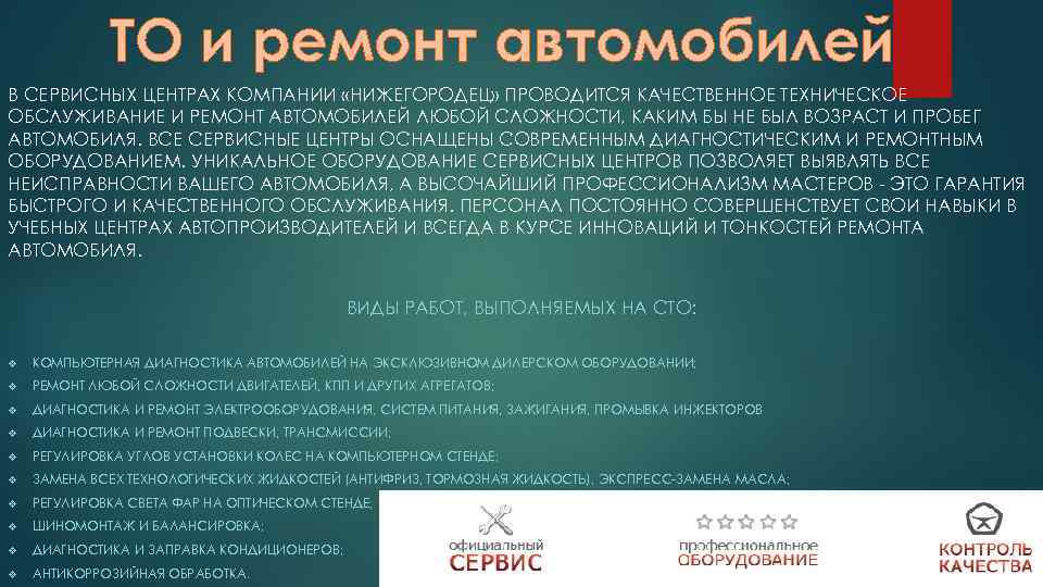 ТО и ремонт автомобилей В СЕРВИСНЫХ ЦЕНТРАХ КОМПАНИИ «НИЖЕГОРОДЕЦ» ПРОВОДИТСЯ КАЧЕСТВЕННОЕ ТЕХНИЧЕСКОЕ ОБСЛУЖИВАНИЕ И