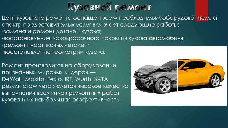 Кузовной ремонт Цент кузовного ремонта оснащен всем необходимым оборудованием, а спектр предоставляемых услуг включает