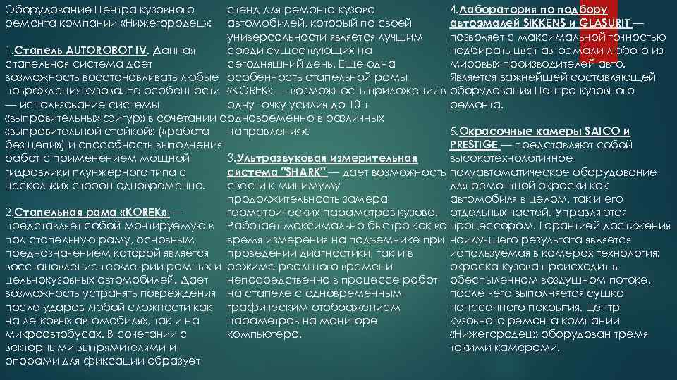 стенд для ремонта кузова 4. Лаборатория по подбору автомобилей, который по своей автоэмалей SIKKENS