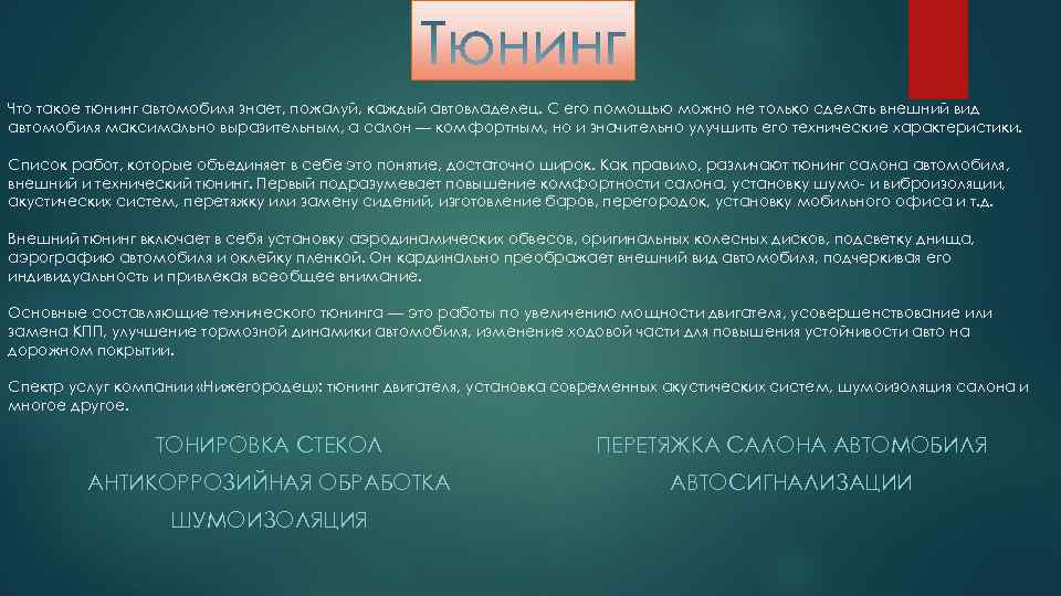 Что такое тюнинг автомобиля знает, пожалуй, каждый автовладелец. С его помощью можно не только