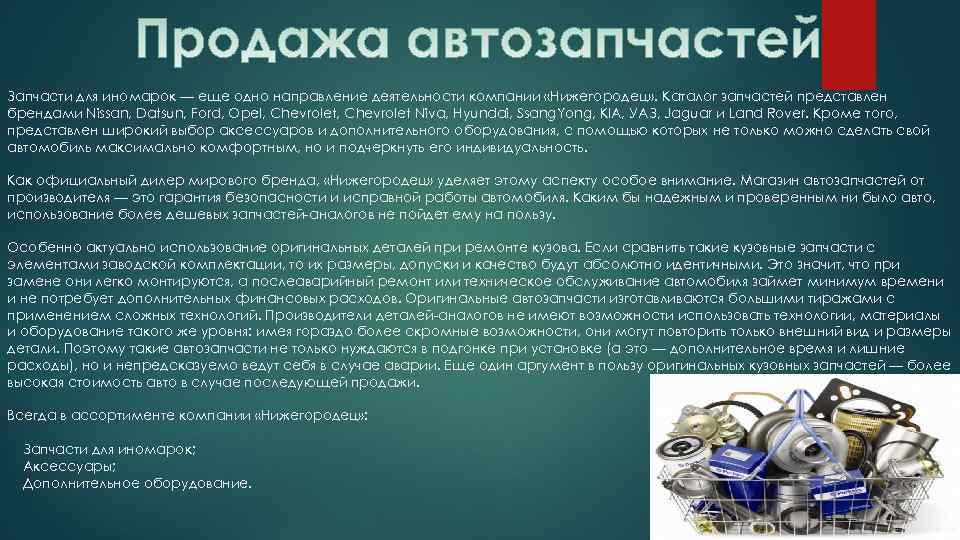 Запчасти для иномарок — еще одно направление деятельности компании «Нижегородец» . Каталог запчастей представлен