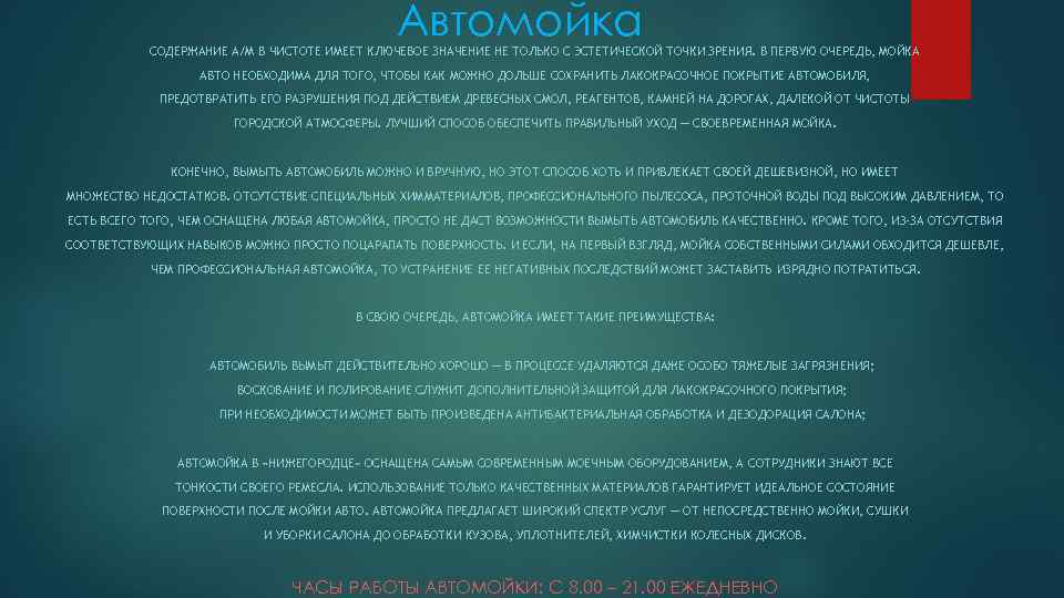 Автомойка СОДЕРЖАНИЕ А/М В ЧИСТОТЕ ИМЕЕТ КЛЮЧЕВОЕ ЗНАЧЕНИЕ НЕ ТОЛЬКО С ЭСТЕТИЧЕСКОЙ ТОЧКИ ЗРЕНИЯ.