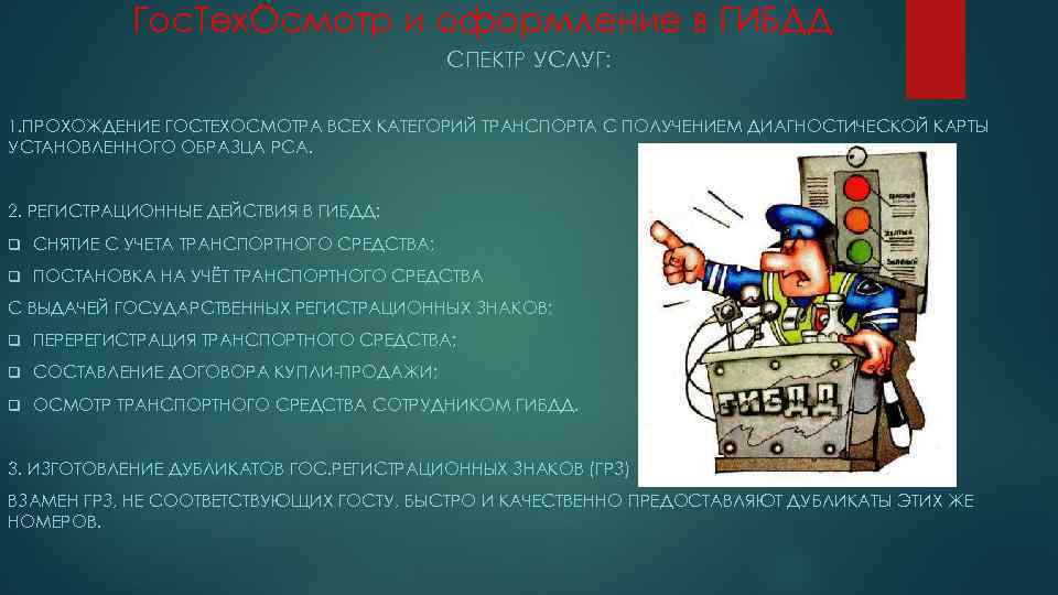 Гос. Тех. Осмотр и оформление в ГИБДД СПЕКТР УСЛУГ: 1. ПРОХОЖДЕНИЕ ГОСТЕХОСМОТРА ВСЕХ КАТЕГОРИЙ