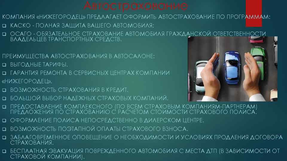 Автострахование КОМПАНИЯ «НИЖЕГОРОДЕЦ» ПРЕДЛАГАЕТ ОФОРМИТЬ АВТОСТРАХОВАНИЕ ПО ПРОГРАММАМ: q КАСКО - ПОЛНАЯ ЗАЩИТА ВАШЕГО