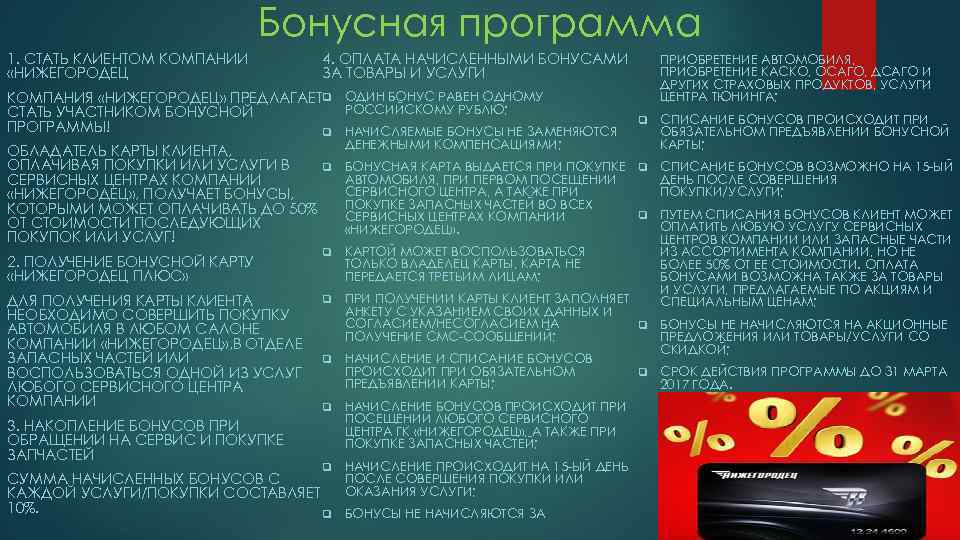 Бонусная программа 1. СТАТЬ КЛИЕНТОМ КОМПАНИИ «НИЖЕГОРОДЕЦ 4. ОПЛАТА НАЧИСЛЕННЫМИ БОНУСАМИ ЗА ТОВАРЫ И