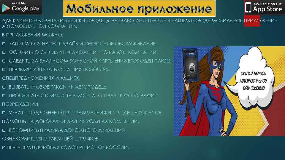 ДЛЯ КЛИЕНТОВ КОМПАНИИ «НИЖЕГОРОДЕЦ» РАЗРАБОТАНО ПЕРВОЕ В НАШЕМ ГОРОДЕ МОБИЛЬНОЕ ПРИЛОЖЕНИЕ АВТОМОБИЛЬНОЙ КОМПАНИИ. В