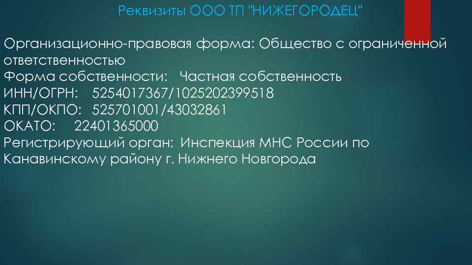 Реквизиты ООО ТП 