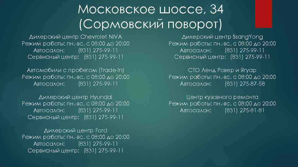 Московское шоссе, 34 (Сормовский поворот) Дилерский центр Chevrolet NIVA Режим работы: пн. -вс. с