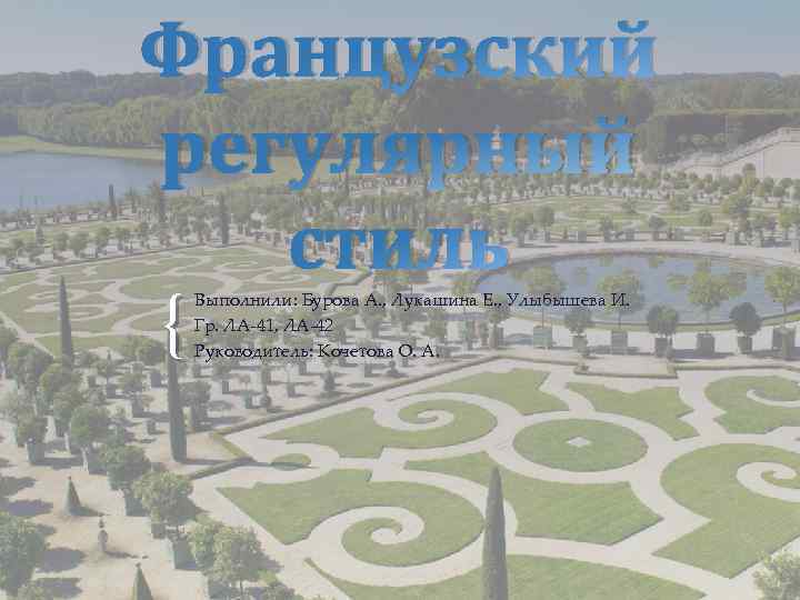 Французский регулярный стиль { Выполнили: Бурова А. , Лукашина Е. , Улыбышева И. Гр.