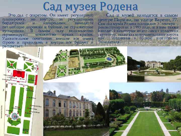 Сад музея Родена Это сад с секретом. Он имеет регулярную планировку, но внутри, за