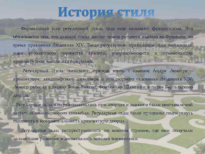 История стиля Формальный или регулярный стиль сада еще называют французским. Это объясняется тем, что
