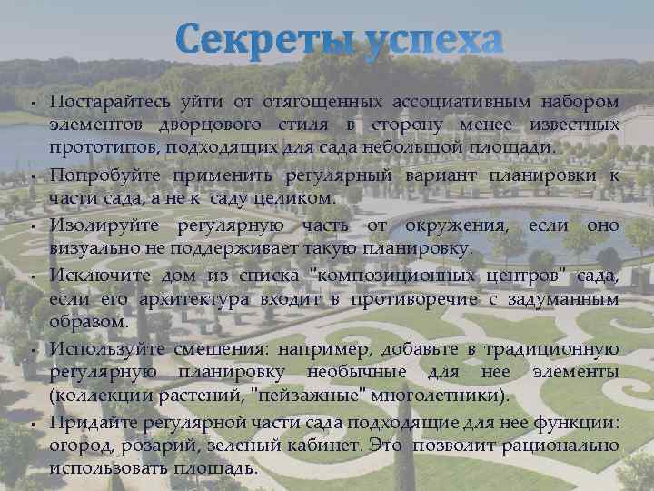 Секреты успеха • • • Постарайтесь уйти от отягощенных ассоциативным набором элементов дворцового стиля