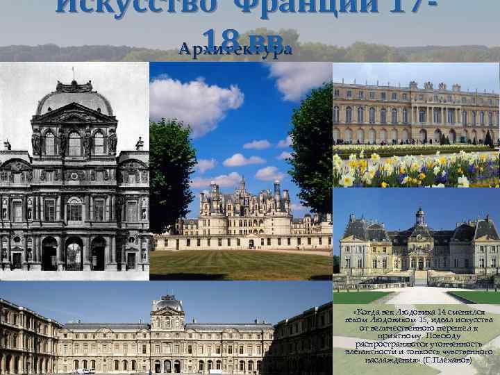 Искусство Франции 1718 вв. Архитектура Вначале французское барокко находится под сильным влиянием ренессансных традиций,