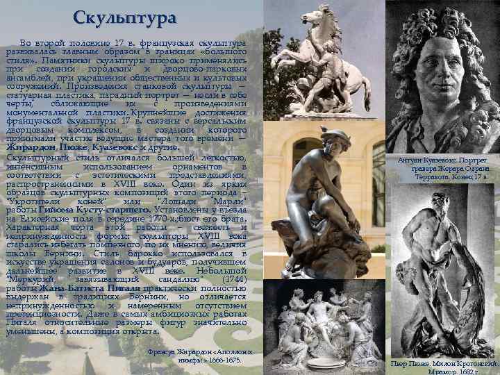 Скульптура Во второй половине 17 в. французская скульптура развивалась главным образом в границах «большого