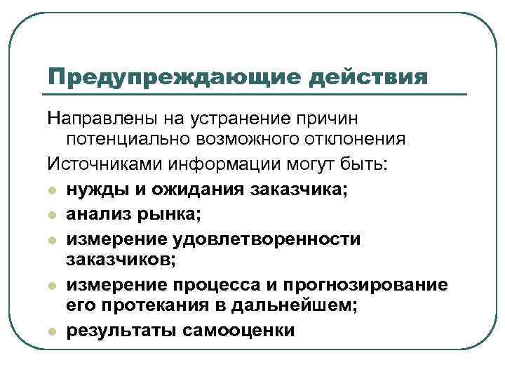 Предупреждающие действия Направлены на устранение причин потенциально возможного отклонения Источниками информации могут быть: l