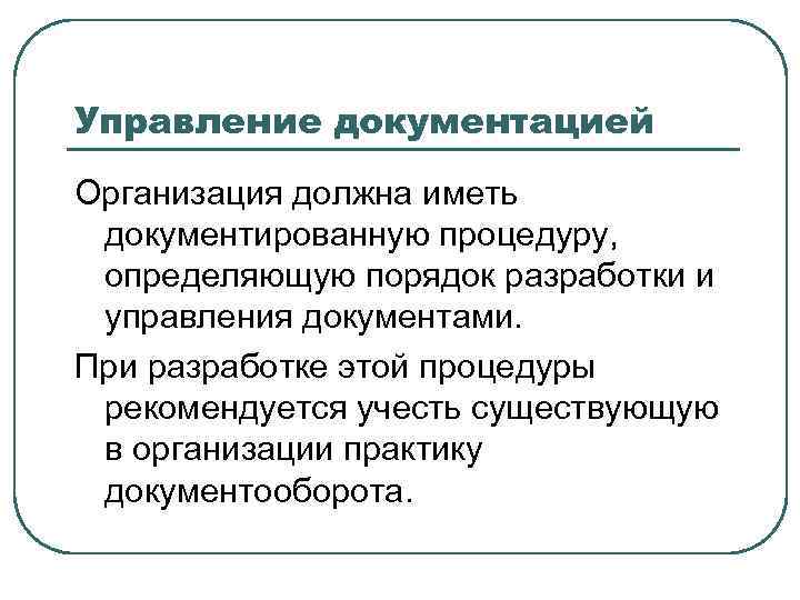 Управление документацией Организация должна иметь документированную процедуру, определяющую порядок разработки и управления документами. При