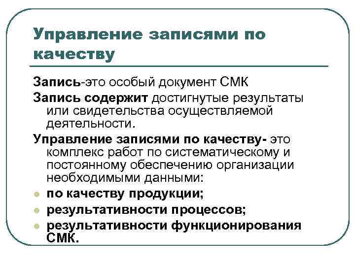 Управление записями по качеству Запись-это особый документ СМК Запись содержит достигнутые результаты или свидетельства