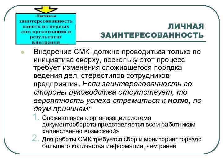 ЛИЧНАЯ ЗАИНТЕРЕСОВАННОСТЬ l Внедрение СМК должно проводиться только по инициативе сверху, поскольку этот процесс