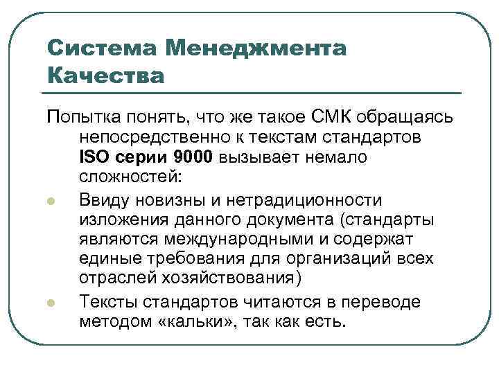 Система Менеджмента Качества Попытка понять, что же такое СМК обращаясь непосредственно к текстам стандартов