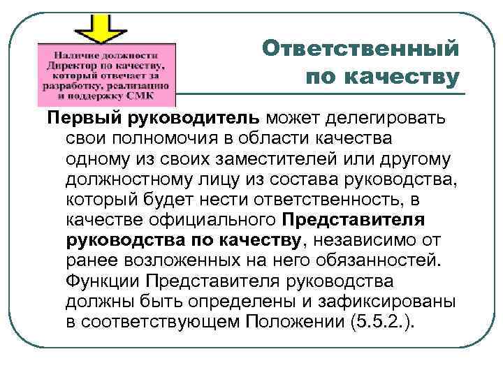 Ответственный по качеству Первый руководитель может делегировать свои полномочия в области качества одному из