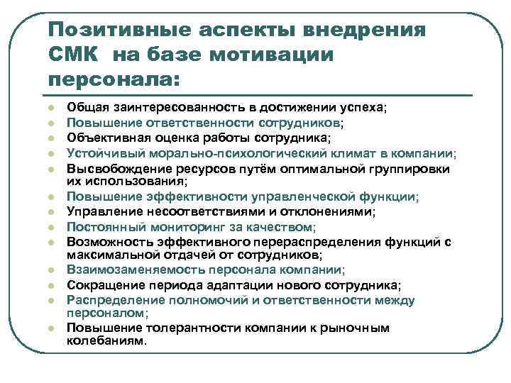 Позитивные аспекты внедрения СМК на базе мотивации персонала: l l l l Общая заинтересованность