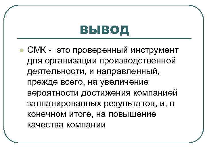 ВЫВОД l СМК - это проверенный инструмент для организации производственной деятельности, и направленный, прежде