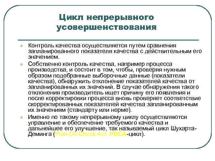 Цикл непрерывного усовершенствования l l l Контроль качества осуществляется путем сравнения запланированного показателя качества