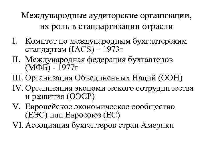 Международные аудиторские организации, их роль в стандартизации отрасли I. Комитет по международным бухгалтерским стандартам