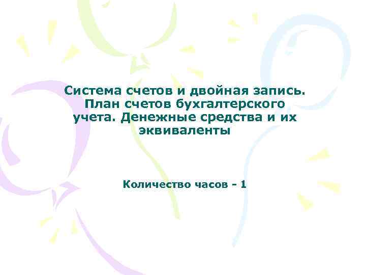 Система счетов и двойная запись. План счетов бухгалтерского учета. Денежные средства и их эквиваленты