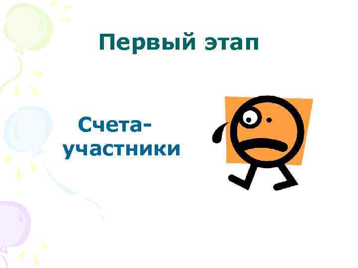 Первый этап Счетаучастники 