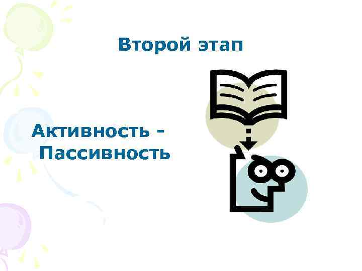 Второй этап Активность Пассивность 