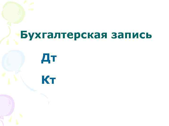 Бухгалтерская запись Дт Кт 