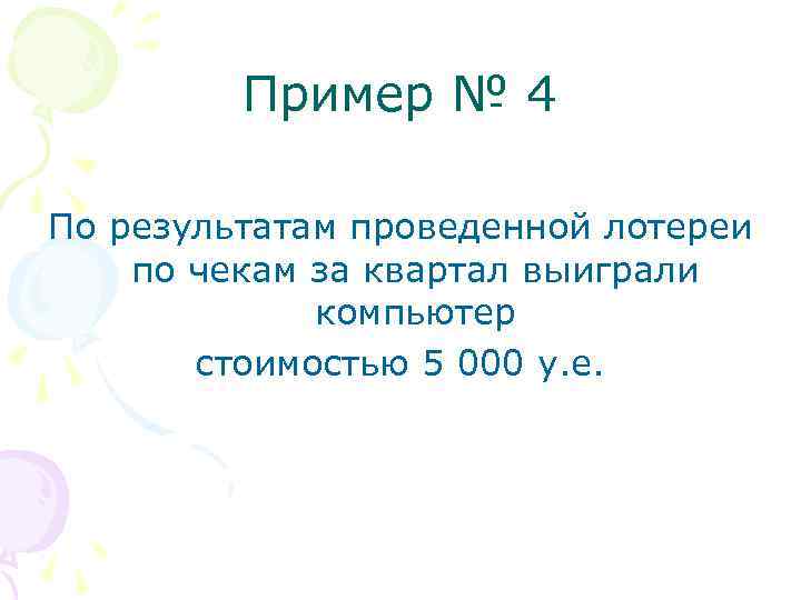 Пример № 4 По результатам проведенной лотереи по чекам за квартал выиграли компьютер стоимостью