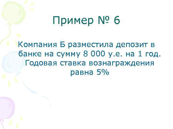 Пример № 6 Компания Б разместила депозит в банке на сумму 8 000 у.