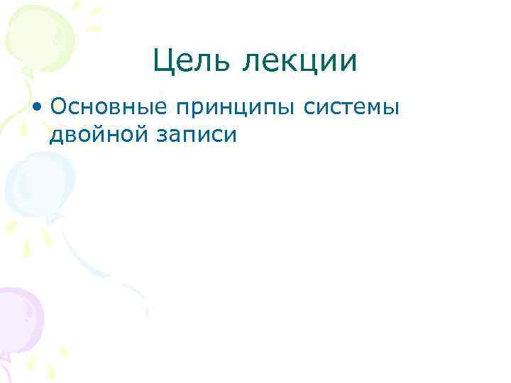 Цель лекции • Основные принципы системы двойной записи 