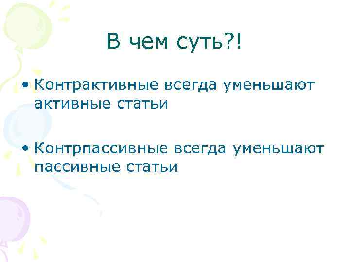 В чем суть? ! • Контрактивные всегда уменьшают активные статьи • Контрпассивные всегда уменьшают