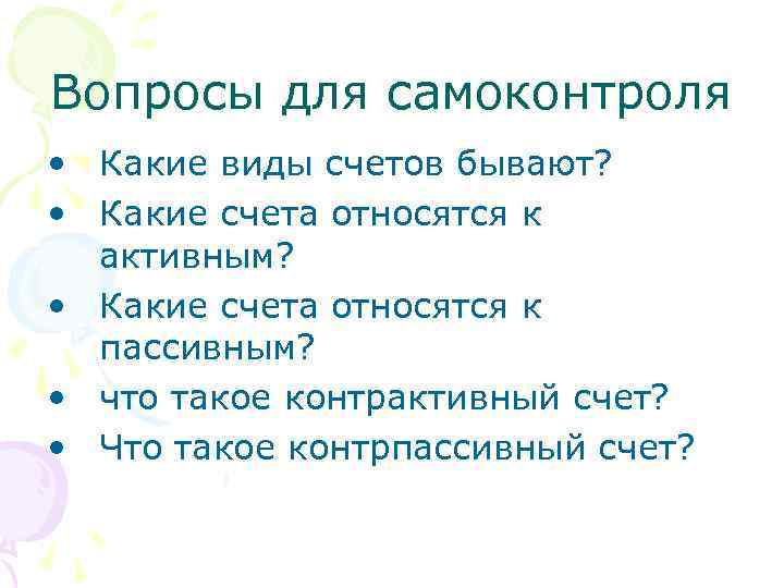 Вопросы для самоконтроля • Какие виды счетов бывают? • Какие счета относятся к активным?