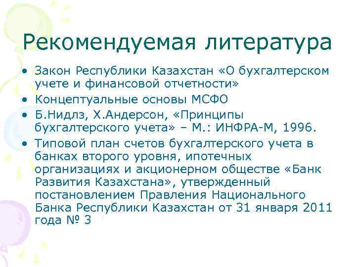 Рекомендуемая литература • Закон Республики Казахстан «О бухгалтерском учете и финансовой отчетности» • Концептуальные