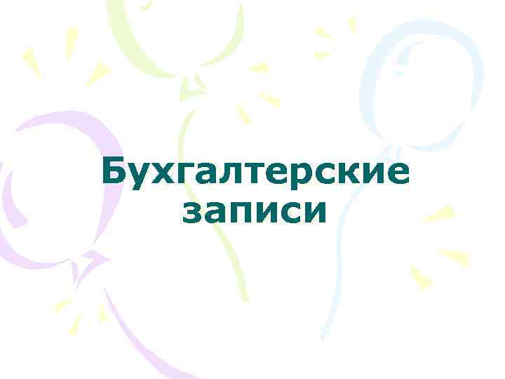 Бухгалтерские записи 