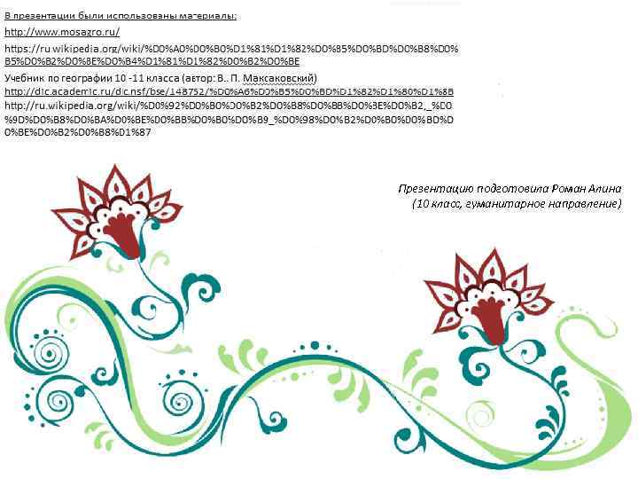 Презентацию подготовила Роман Алина (10 класс, гуманитарное направление) 