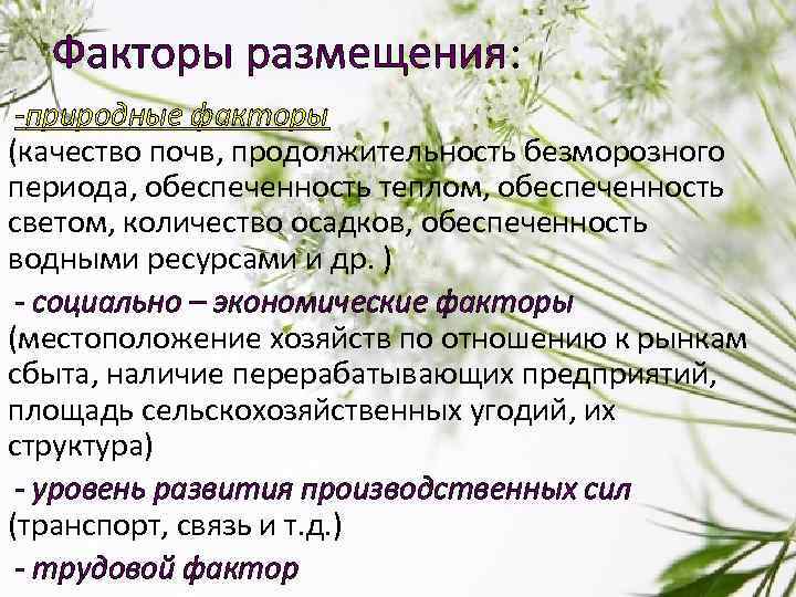 Факторы размещения: -природные факторы (качество почв, продолжительность безморозного периода, обеспеченность теплом, обеспеченность светом, количество