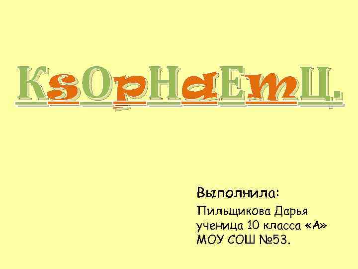 Кs. Оp. Нa. Еm. Ц. Выполнила: Пильщикова Дарья ученица 10 класса «А» МОУ СОШ