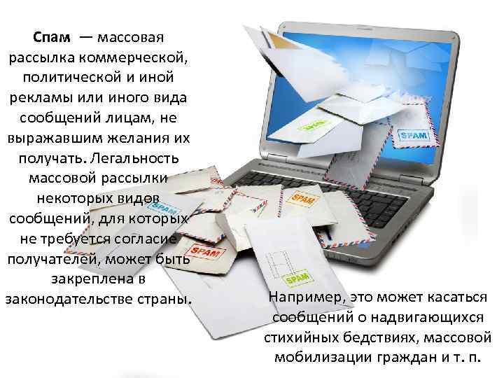 Спам — массовая рассылка коммерческой, политической и иной рекламы или иного вида сообщений лицам,