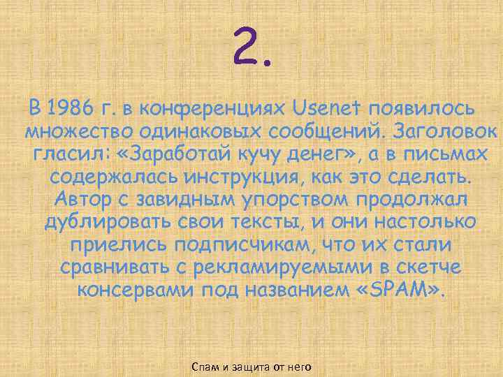 2. В 1986 г. в конференциях Usenet появилось множество одинаковых сообщений. Заголовок гласил: «Заработай