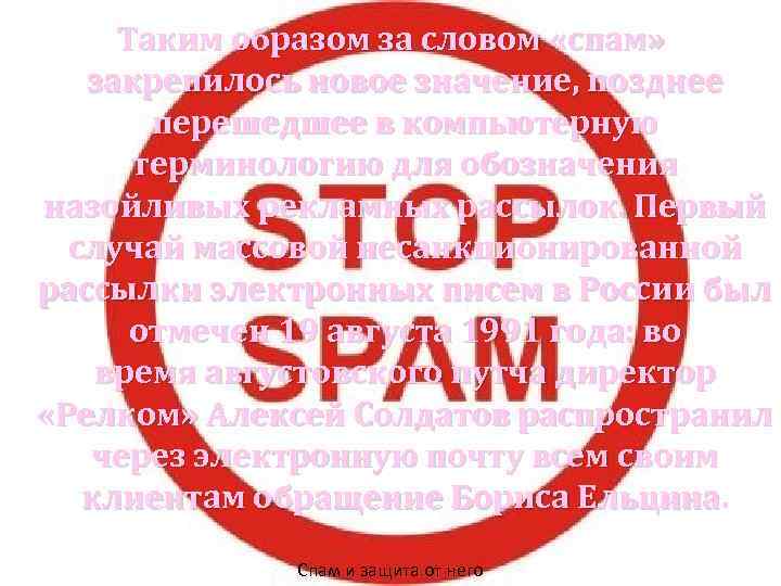 Таким образом за словом «спам» закрепилось новое значение, позднее перешедшее в компьютерную терминологию для
