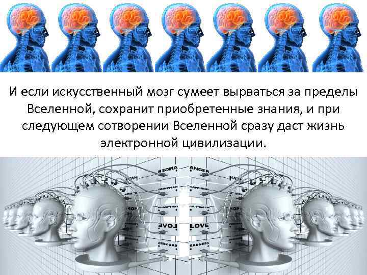 И если искусственный мозг сумеет вырваться за пределы Вселенной, сохранит приобретенные знания, и при